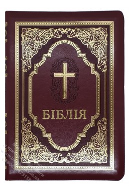Біблія у сучасному українському перекладі з неканонічними книгами